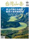 台灣山岳 12-1月號/2018-19 第141期
