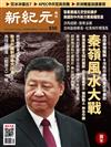 新紀元周刊 1128/2018 第610期