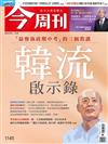 今周刊 1128/2018 第1145期