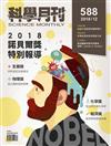 科學月刊 12月號/2018 第588期