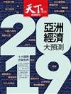 天下雜誌 1129/2018 第662期：2019亞洲經濟大預測