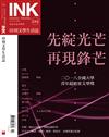 印刻文學生活誌 12月號/2018 第184期