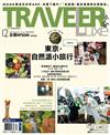 TRAVELER LUXE旅人誌 12月號/2018 第163期