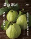 農訓雜誌 12月號/2018 第346期