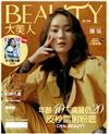 大美人雜誌（BEAUTY） 12月號/2018 第184期