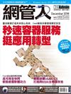 Net Admin網管人 12月號/2018 第155期