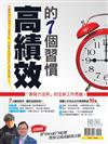 優渥誌特刊：高績效的7個習慣