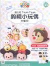 TsumTsum 鉤織小玩偶 1204/2018 第33期