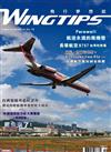 WINGTIPS飛行夢想誌 12月號/2018 第16期