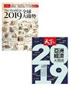 套組：天下雜誌特刊 2019全球大趨勢+天下雜誌 2019亞洲經濟大預測