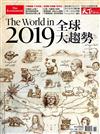 天下雜誌特刊：2019全球大趨勢