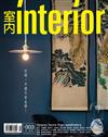 室內interior 12月號/2018 第303期