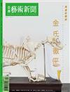 亞洲藝術新聞 12月號/2018 第167期