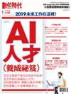 數位時代  1月號/2019 第296期：AI人才