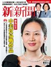 新新聞 1213/2018 第1658期