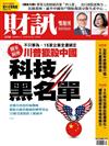 財訊雙週刊 1212/2018 第570期