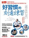 今周刊特刊：好習慣的刻意練習