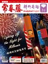 常春藤解析英語雜誌+電子書光碟 1月號/2019 第366期