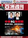 亞洲週刊 1217/2018 第50期