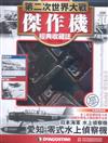 第二次世界大戰傑作機經典收藏誌 1218/2018 第46期