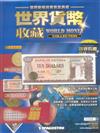 世界貨幣收藏誌 1218/2018 第100期