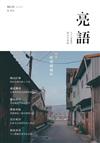 亮語：大小人專屬的語文生活誌 第25期：特集－吧哩嘓嘓叫