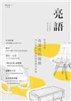 亮語：大小人專屬的語文生活誌 第26期：特別企劃－有溫度的傢俱