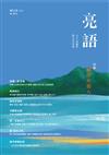 亮語：大小人專屬的語文生活誌 第29期：特集－鹹淡水超人