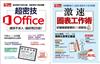 套組：今周刊特刊：Office 速效不求人 超密技+激速圖表工作術(熱銷再版)