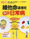 今周刊特刊：維他命這樣吃 根治日常病