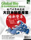 Global Bio & Investment 環球生技 12月號/2018 第59期