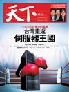 天下雜誌 0103/2019 第664期：台灣重返伺服器王國