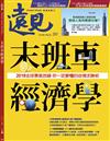 遠見雜誌 1月號/2019 第391期