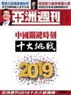 亞洲週刊 1229/2018-19 第1期