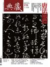 典藏‧古美術 1月號/2019 第316期