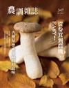 農訓雜誌 1月號/2019 第347期