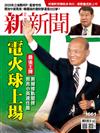 新新聞 0103/2019 第1661期