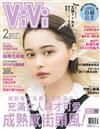 ViVi唯妳時尚國際中文版 2月號/2019 第155期