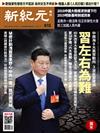 新紀元周刊 0102/2019 第615期