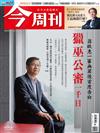 今周刊 0103/2019 第1150期