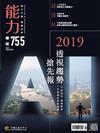 能力雜誌 1月號/2019 第755期