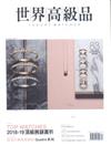 世界高級品 Luxury Watcher 12月號/2018 第83期