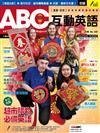 ABC互動英語（互動光碟版）2月號/2019 第200期