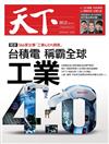 天下雜誌 0117/2019 第665期：工業4.0 台積電稱霸全球