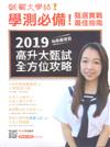 甄戰大學誌 - 2019高升大甄試全方位攻略