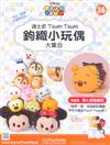 TsumTsum 鉤織小玩偶 0116/2019 第36期