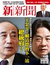 新新聞 0117/2019 第1663期