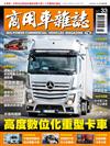 商用車雜誌 春季號/2019 第33期