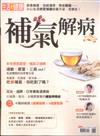 今周刊特刊： 補氣解病