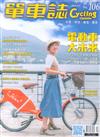 單車誌 Cycling Update 2-3月號/2019 第106期